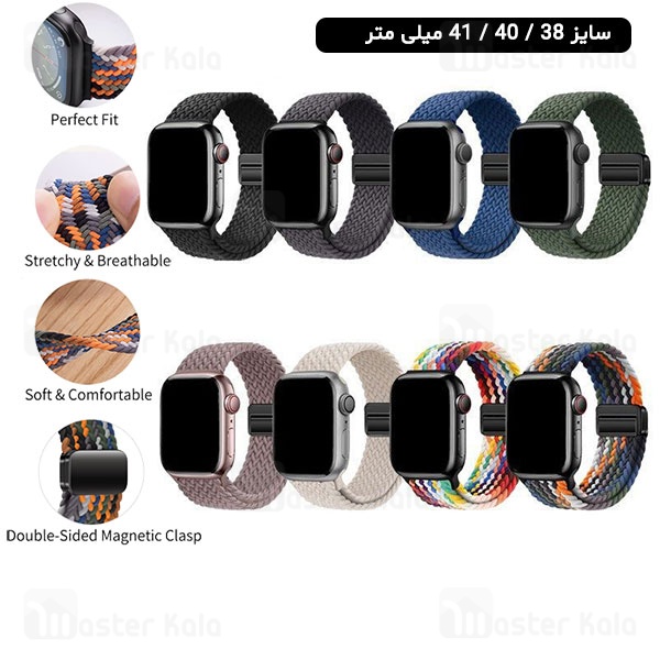 بند کنفی مگنتی اپل واچ 38 / 40 / 41 میلی متری Apple Watch Magnetic Nylon Braided Loop