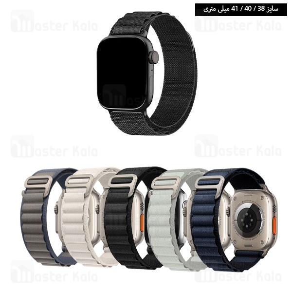 بند لوپ آلپاین اپل واچ 38 / 40 / 41 میلی متری Apple Watch Alpine Loop Band