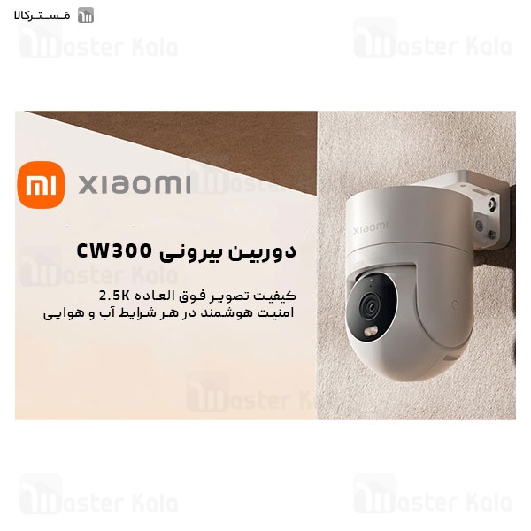 دوربین نظارتی هوشمند شیائومی Xiaomi CW300
