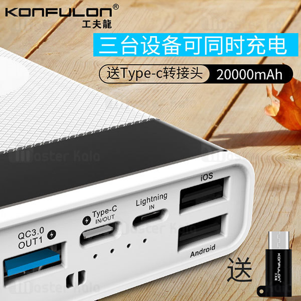 پاوربانک Konfulon M20 Power Bank 20000mAh 3A QC3 4 Ports