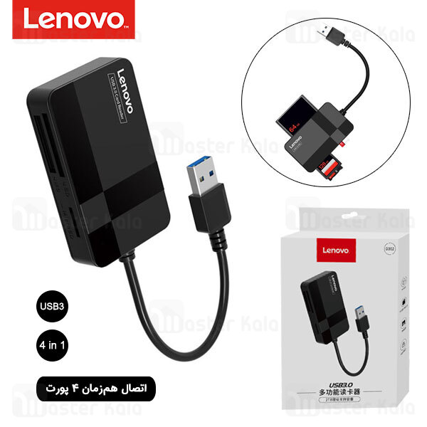 رم ریدر چندکاره لنوو Lenovo D303 USB 3.0 Card 4in1 Multifunction Memory Reader اتصال همزمان 4 کارت