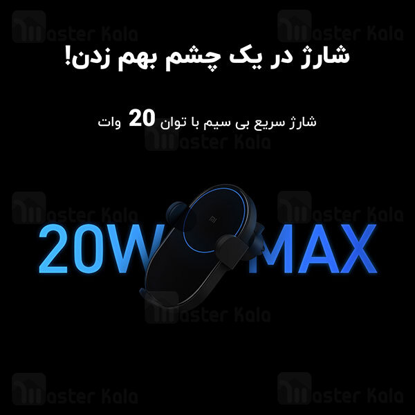 هولدر هوشمند و شارژر وایرلس شیائومی Xiaomi WCJ02ZM Car Charger توان 20 وات