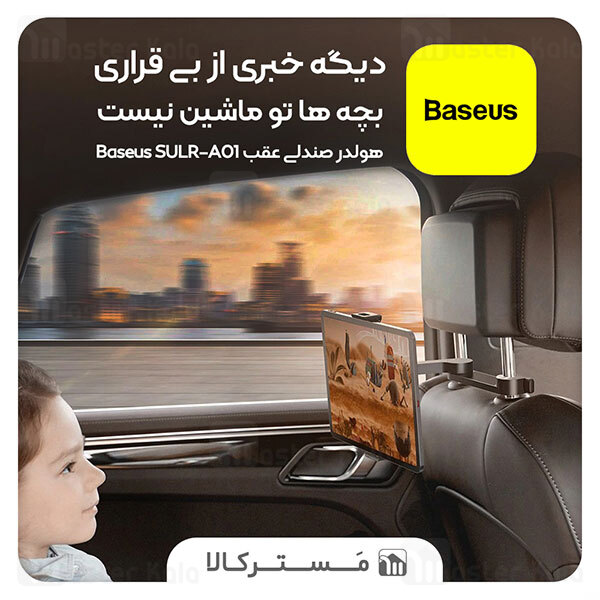 هولدر صندلی عقب بیسوس Baseus Fun Journey Backseat Lazy Bracket SULR-A01