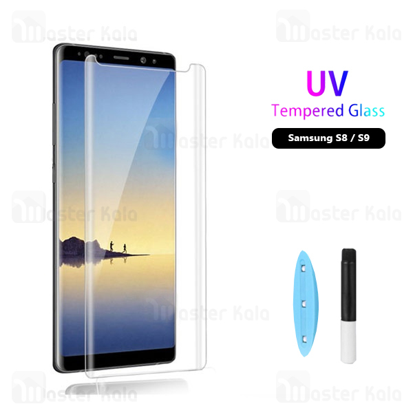 محافظ صفحه شیشه ای تمام صفحه و خمیده یو وی سامسونگ Samsung Galaxy S8 / S9 UV Nano Glass