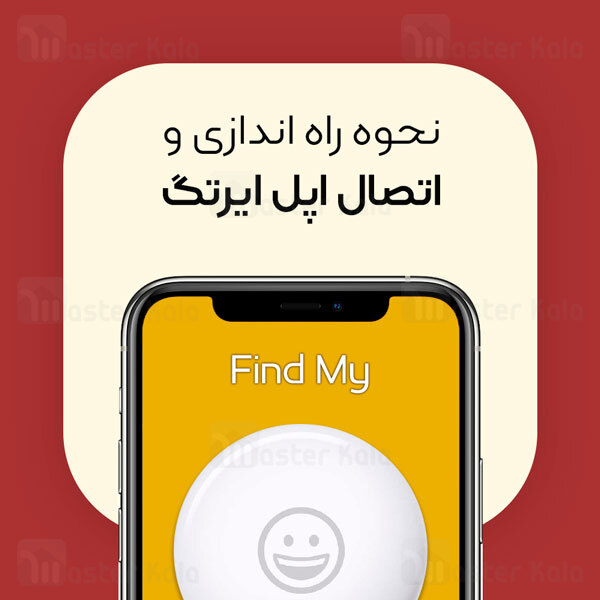 نحوه راه اندازی و اتصال ایرتگ به آیفون