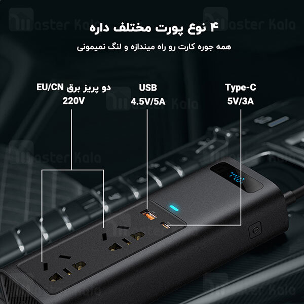 چند راهی بیسوس Baseus In-car Inverter 150W CRNBQ-A01 EU CN Plug 220V ولتاژ 220 ولت