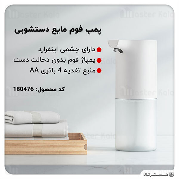 پمپ فوم مایع دستشویی شیائومی Xiaomi Mi Automatic Foaming Soap Dispenser MJXSJ03XW