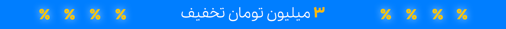 کد تخفیف 