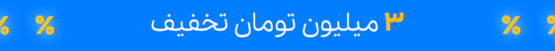 کد تخفیف 