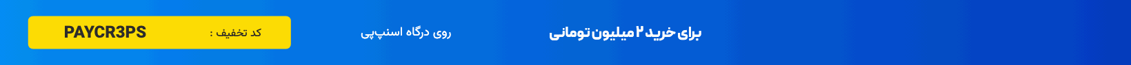 کد تخفیف 