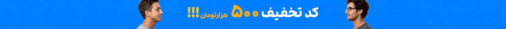 کد تخفیف 
