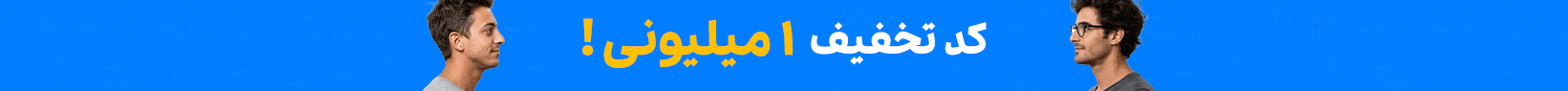 کد تخفیف 