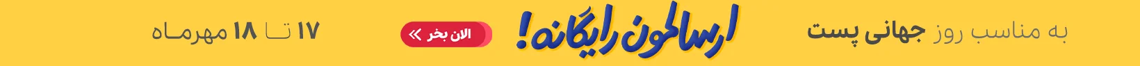 ارسال رایگان