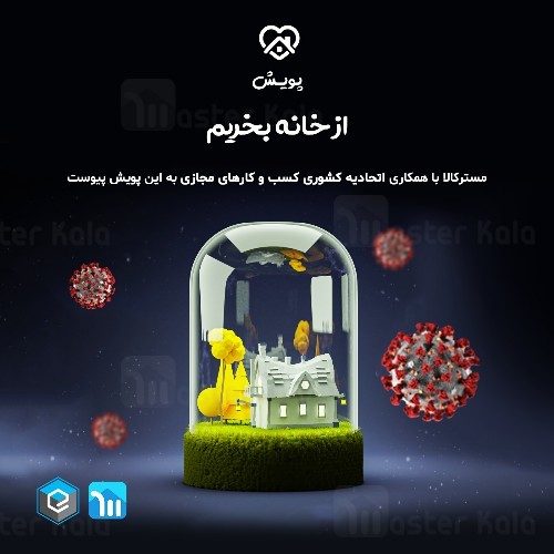 مسترکالا عضو پویش از خانه بخریم + کدتخفیف