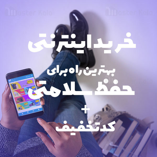 خرید اینترنتی، راه حلی مناسب برای حفظ سلامت + کدتخفیف خرید