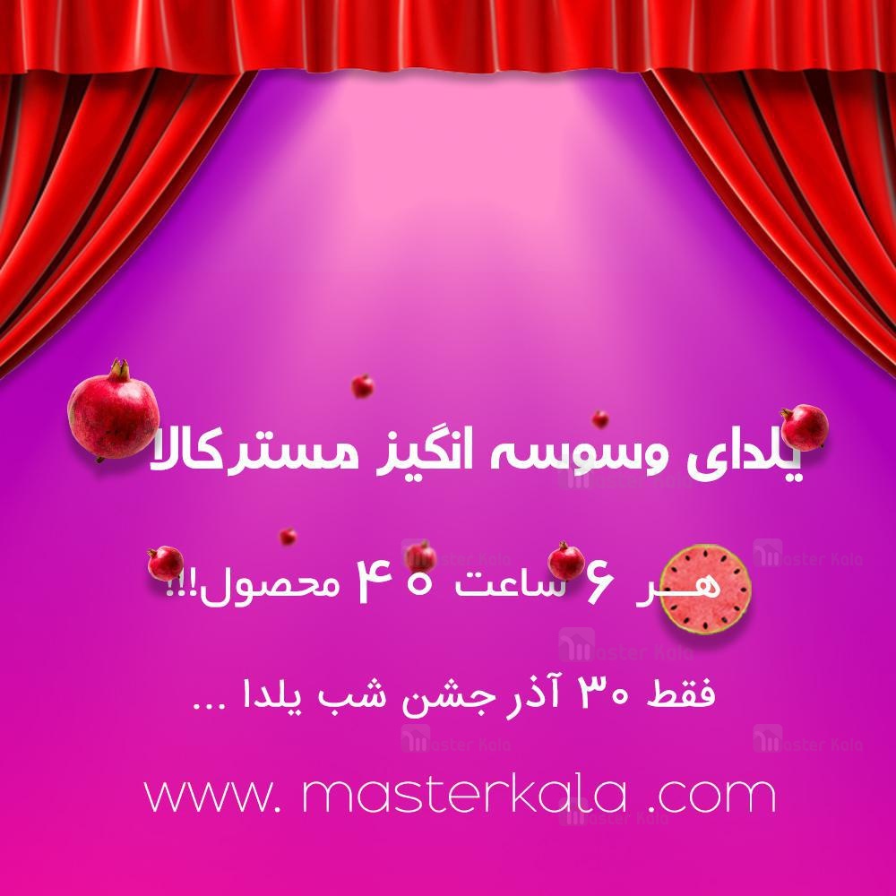 شب یلدای وسوسه انگیز مسترکالا