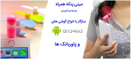 مینی فن Micro USB