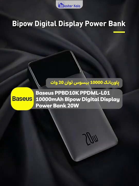 پاوربانک 10000 بیسوس Baseus Bipow Digital Display PPBD10K PPDML-L01 توان 20 وات