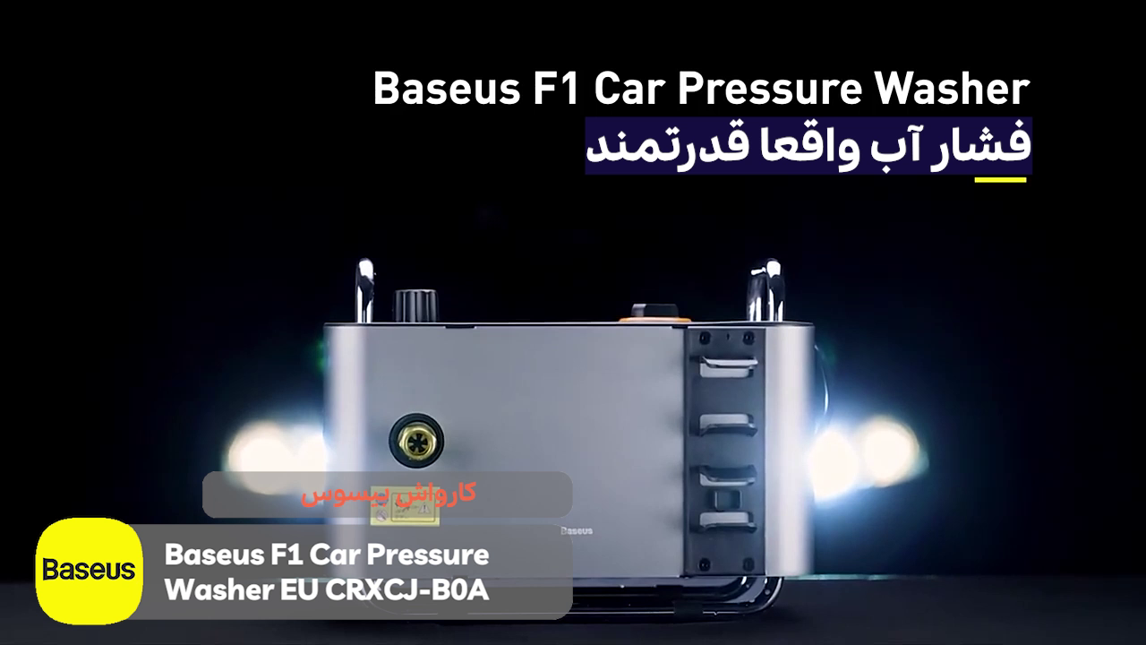 کارواش بیسوس Baseus F1 Car Pressure Washer EU CRXCJ-B0A