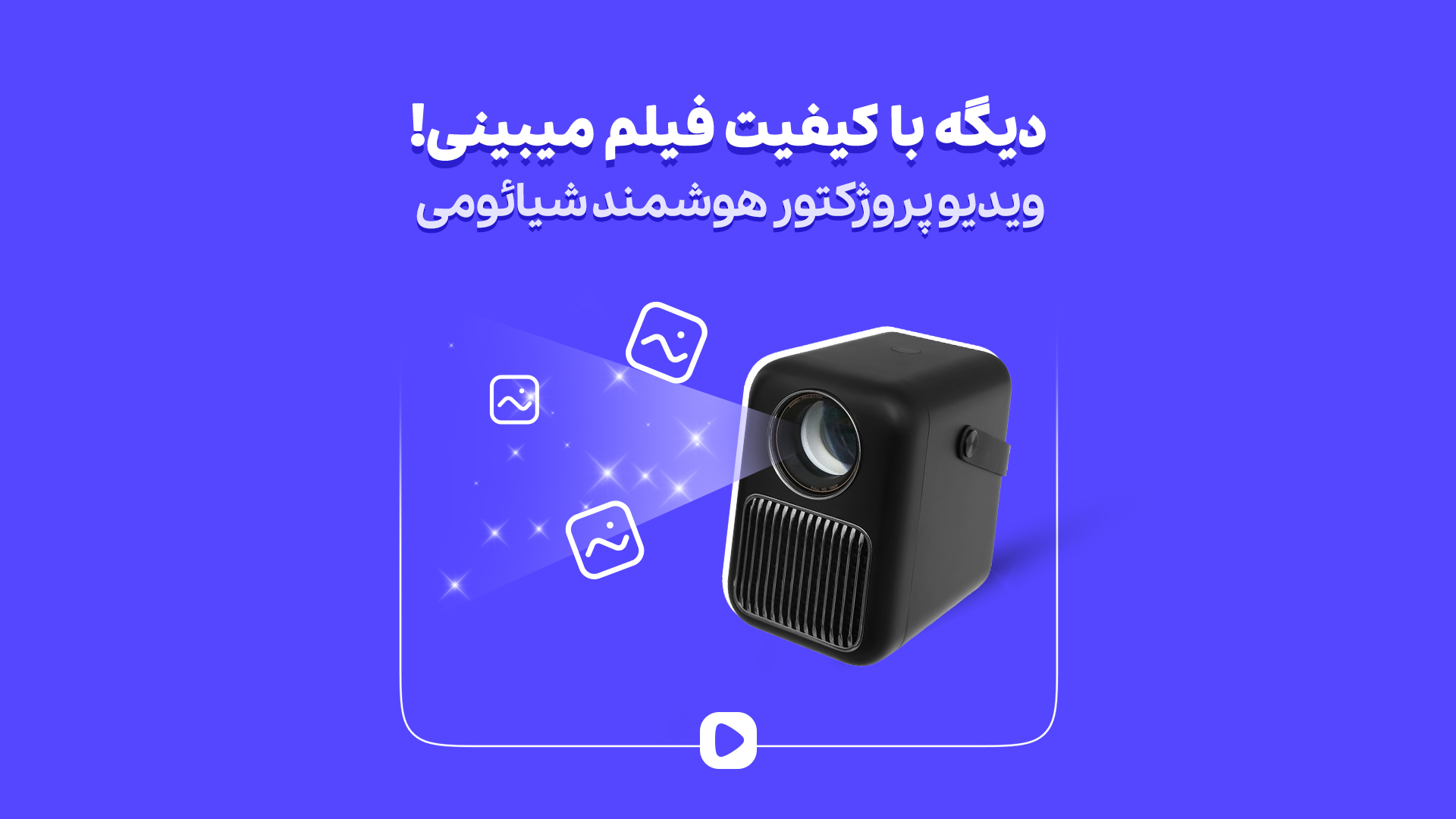 ویدیو پروژکتور هوشمند شیائومی Xiaomi Wanbo T6R Max