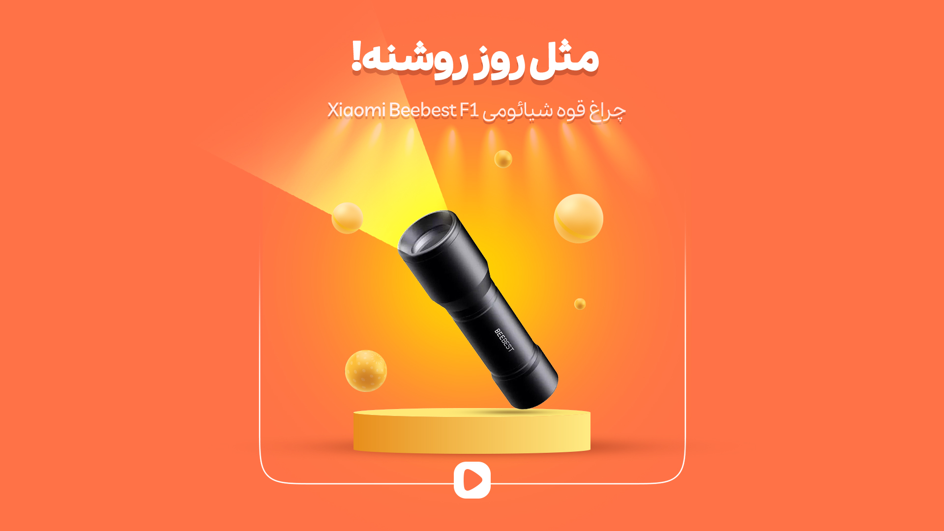 چراغ قوه شیائومی Xiaomi Beebest F1 ضد آب برد 130 متر