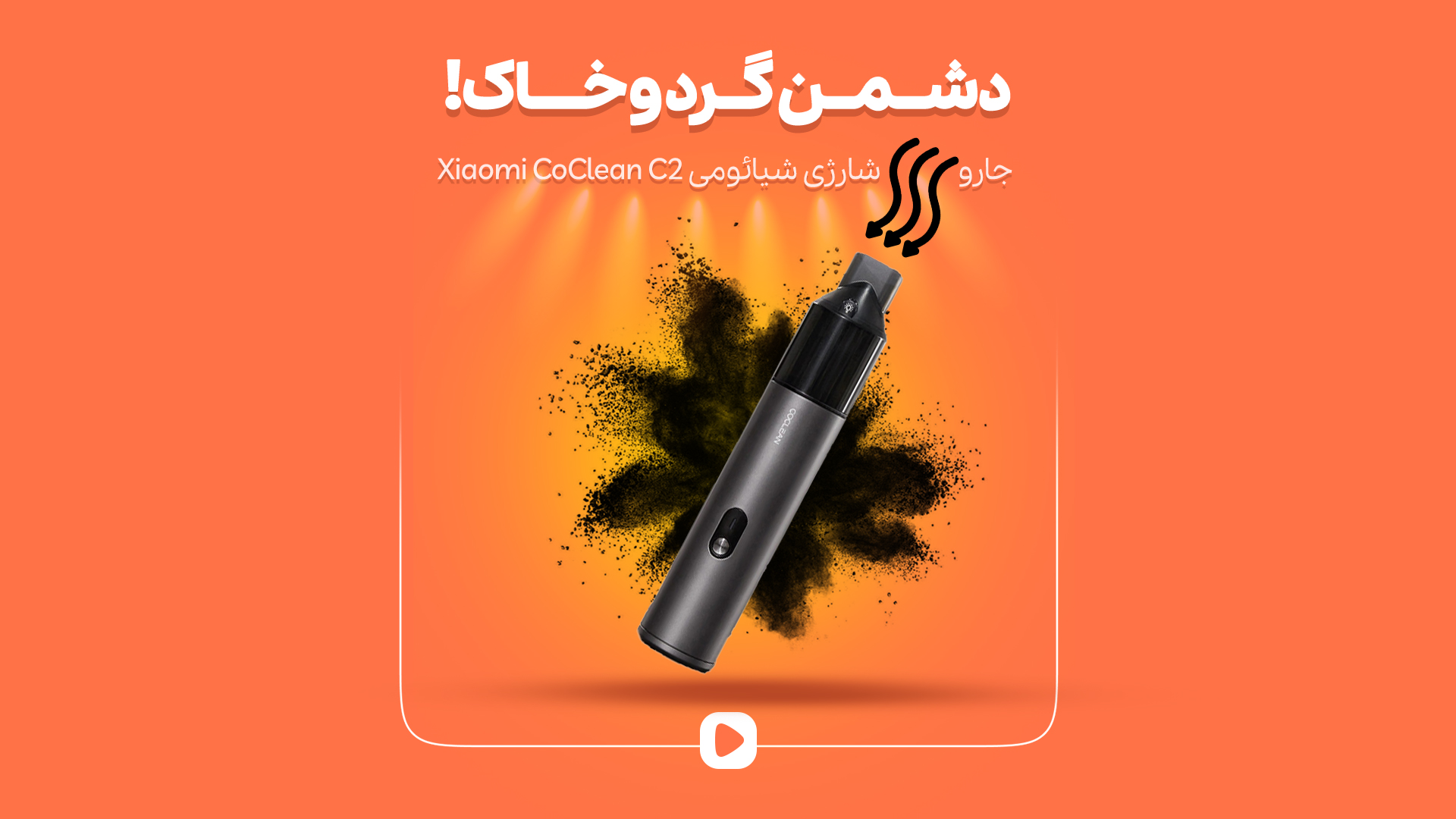 جارو شارژی شیائومی Xiaomi CoClean Cleanfly C2