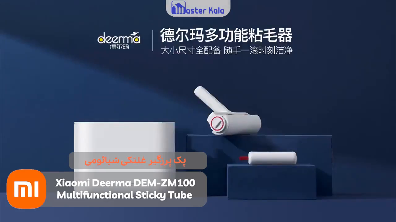 پک پرزگیر غلتکی شیائومی Xiaomi Deerma ZM100 Multifunctional Sticky Tube