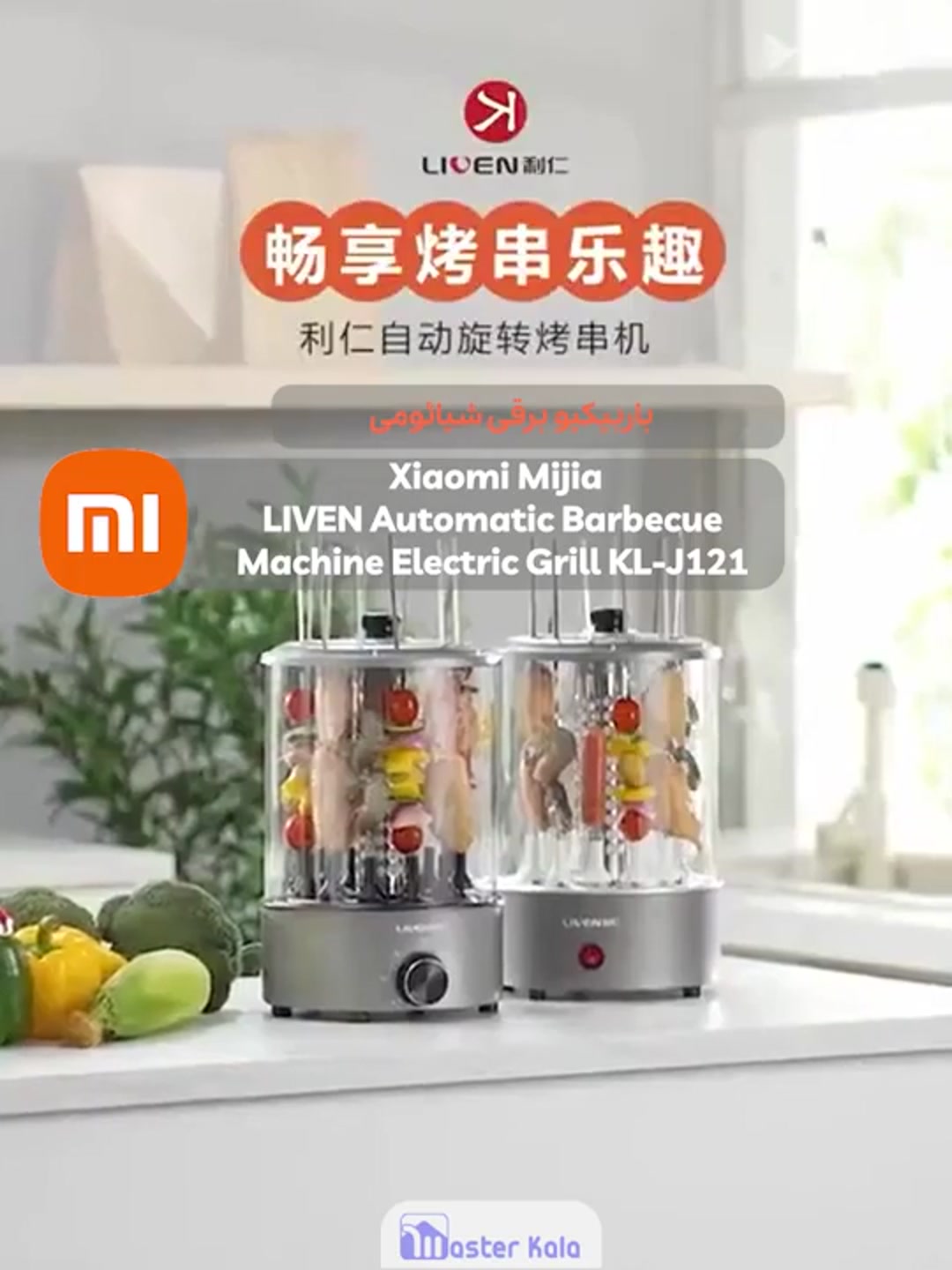 باربیکیو برقی شیائومی Xiaomi Mijia LIVEN Automatic Barbecue Machine Electric Grill KL-J121