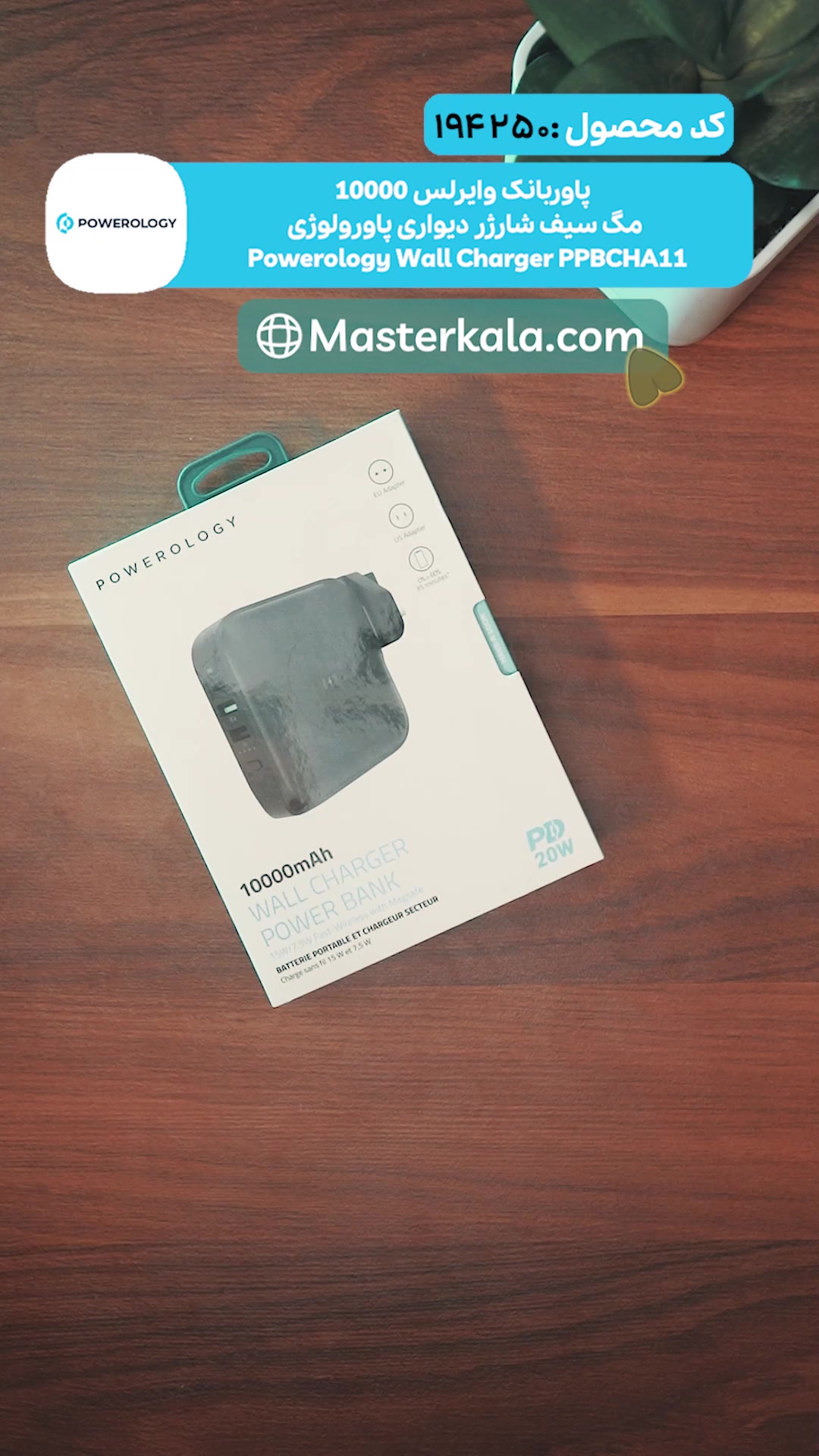 پاوربانک وایرلس 10000 مگ سیف شارژر دیواری پاورولوژی Powerology Wall Charger PPBCHA11 توان 20 وات
