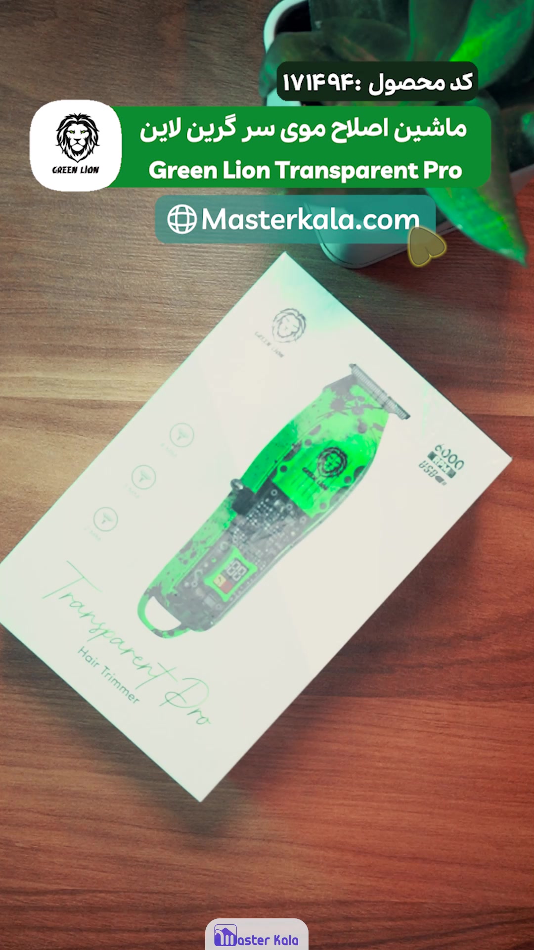 ماشین اصلاح موی سر گرین لاین Green Lion Transparent Pro