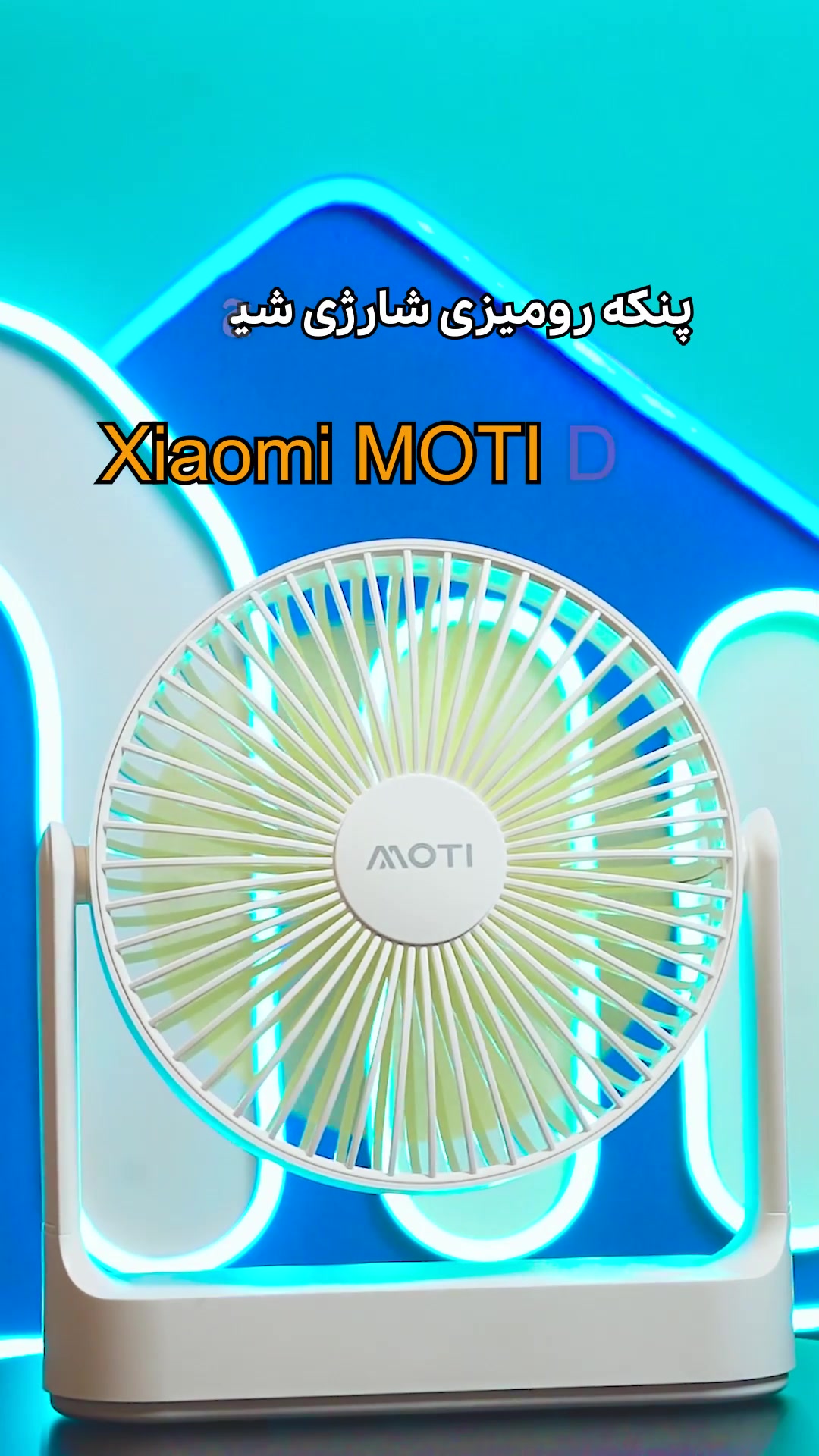 پنکه رومیزی شارژی شیائومی Xiaomi MOTI MT6