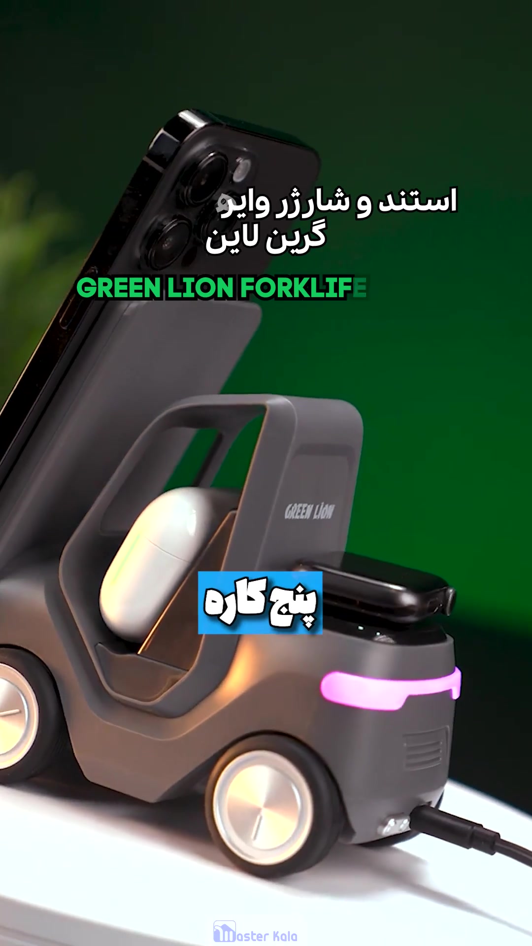 استند و شارژر وایرلس گرین لاین Green Lion Forklift 5 IN 1 توان 15 وات