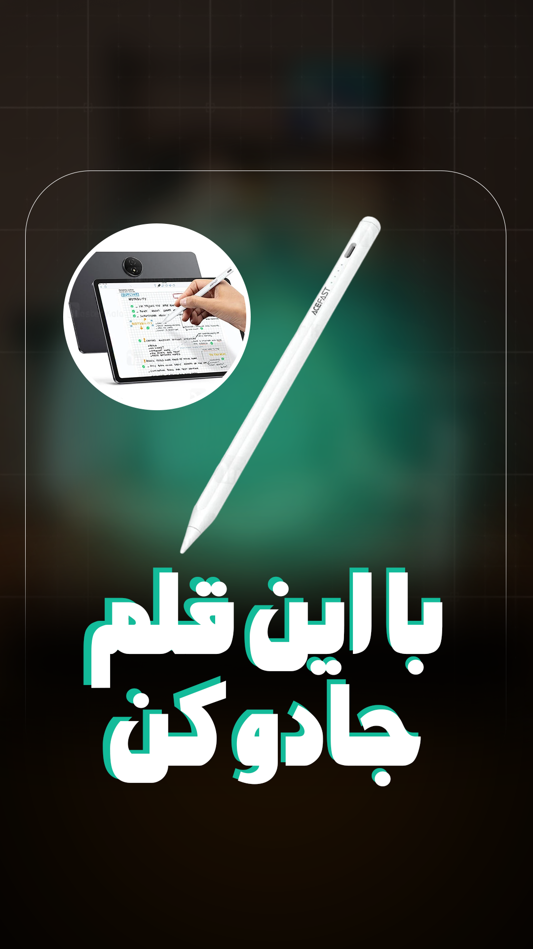 قلم لمسی ایس فست Acefast V1 Universal Capacitive Pen