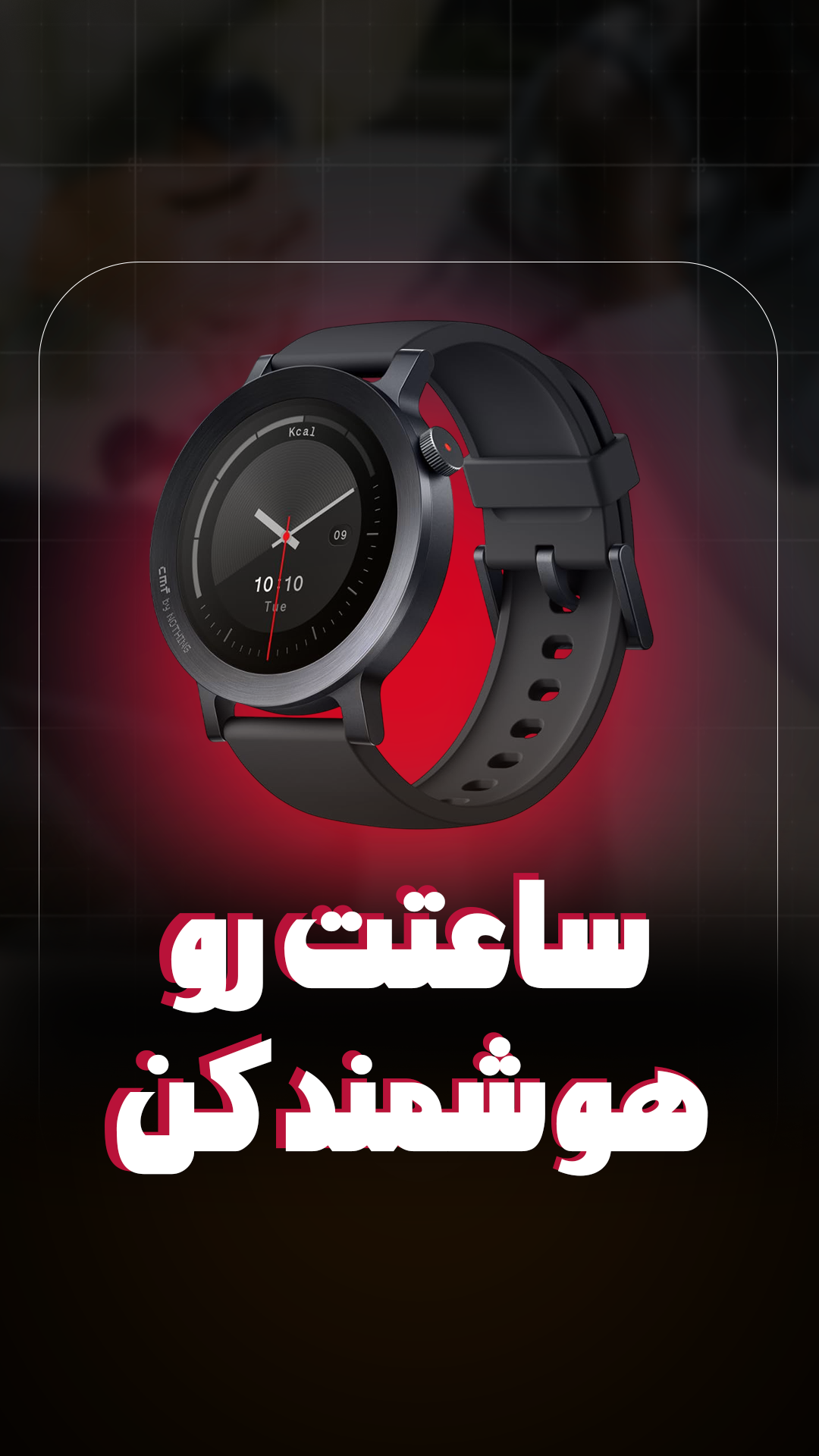 ساعت هوشمند سی ام اف CMF Watch Pro 3