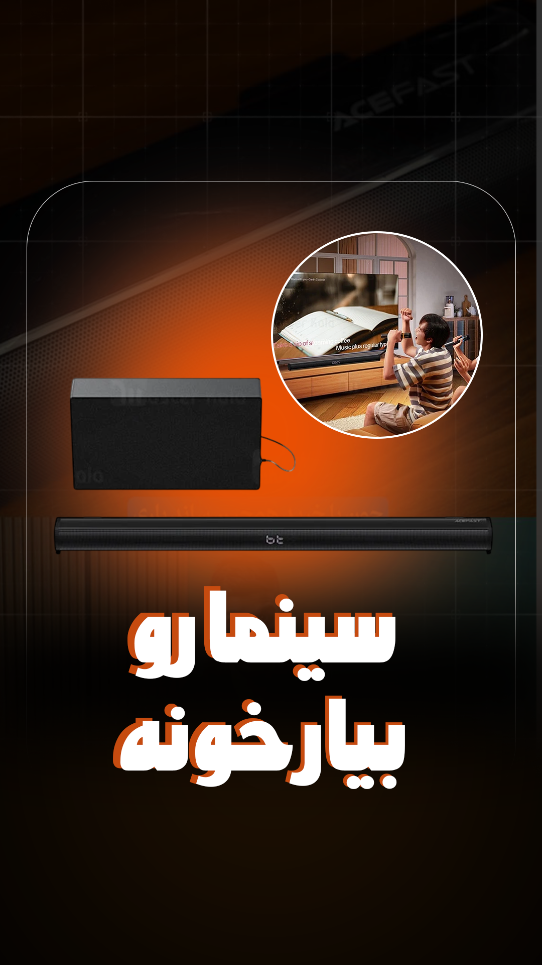 ساندبار ایس فست ACEFAST DK1 Channel 2.1 Soundbar توان 160 وات