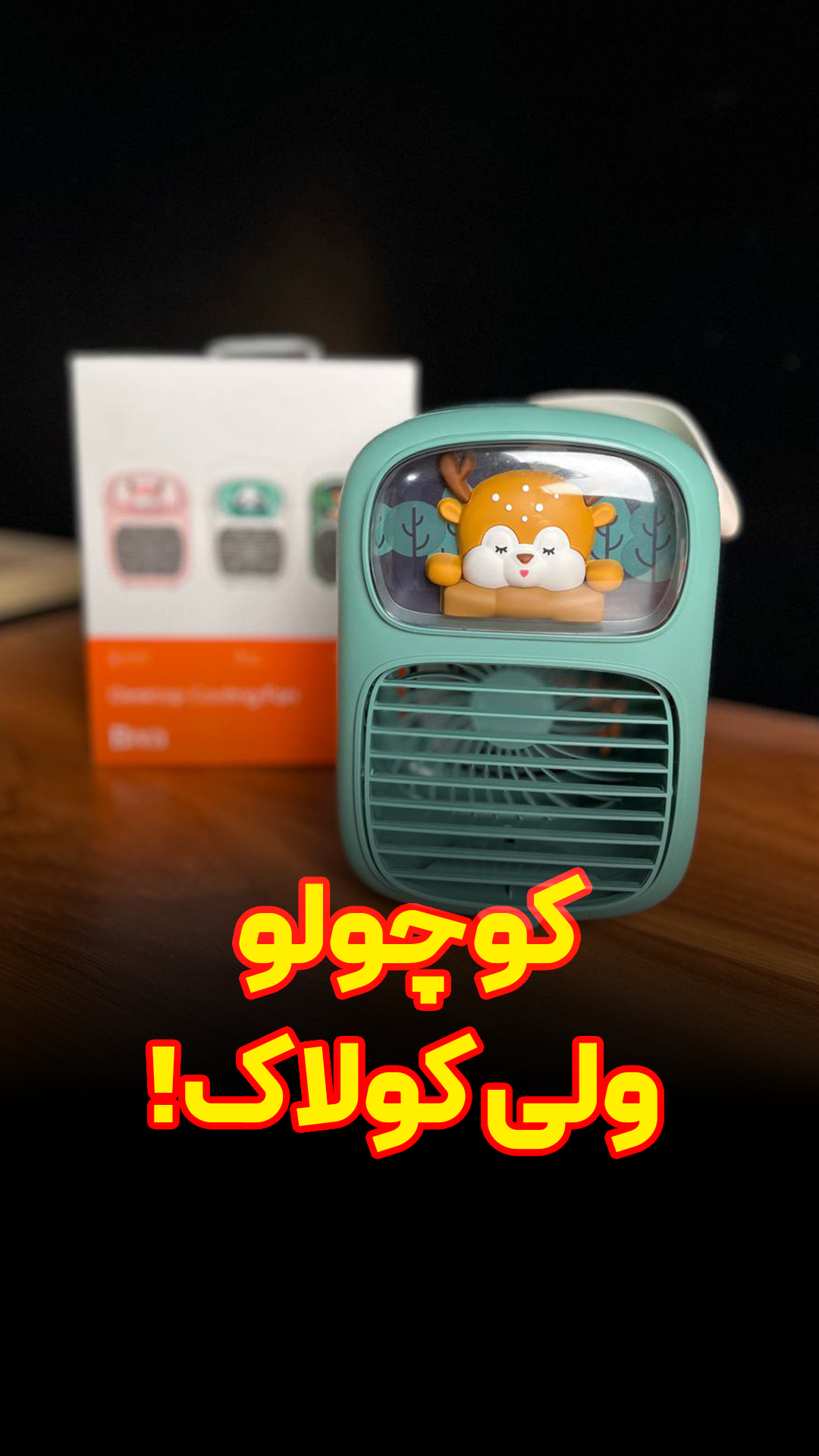 پنکه رومیزی شارژی بیوا Biva FA-07 desktop fan