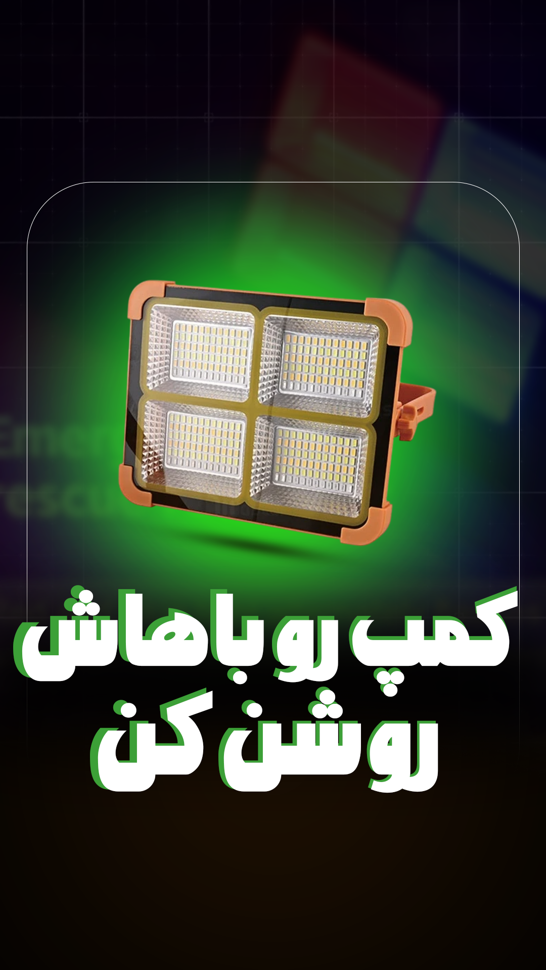 پروژکتور قابل حمل خورشیدی بیوا Biva LED-05 Solar LED Light