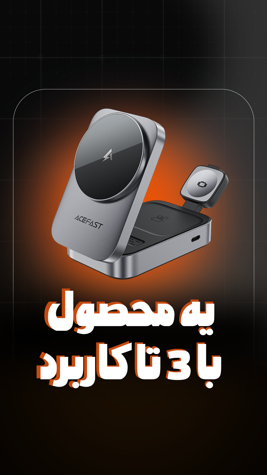 استند و شارژر وایرلس چند کاره مگ سیف ایس فست ACEFAST E22 با قابلیت شارژ اپل واچ