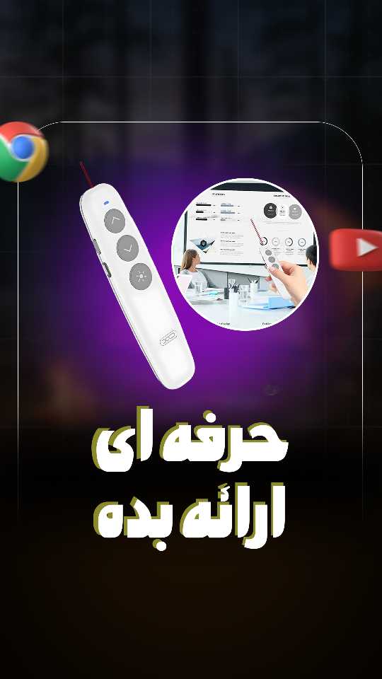 پوینتر و پرزنتر شارژی ایکس او XO CF27 Laser Presenter Pointer