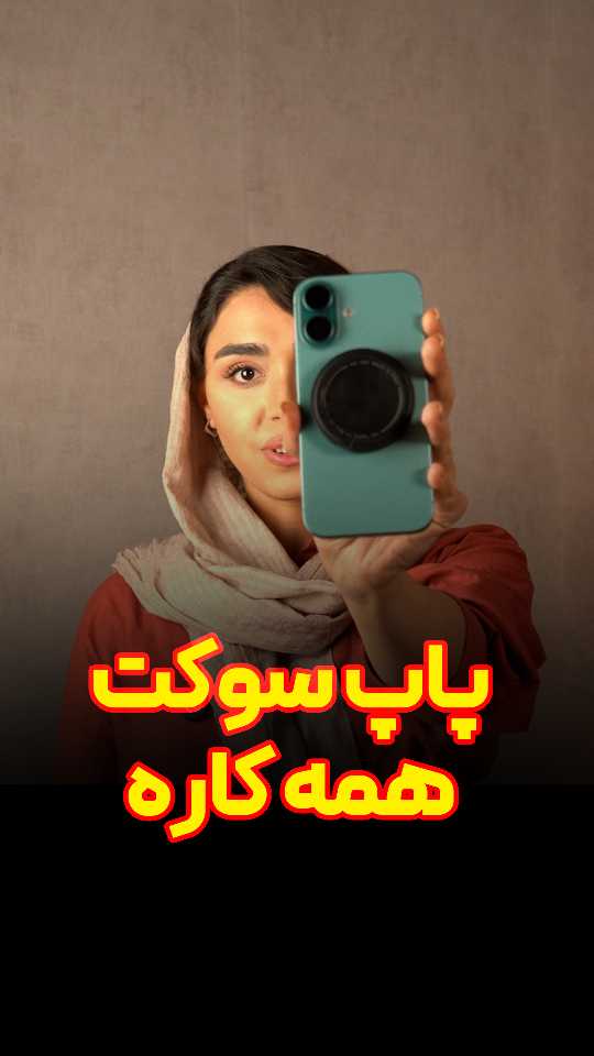 پاپ سوکت مگنتی مک دودو Mcdodo MR-7910