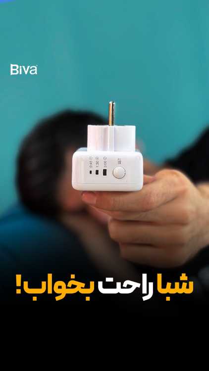 مبدل برق تایمر دار بیوا Biva PS-03