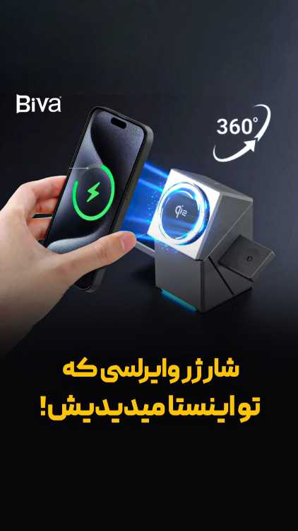استند و شارژر وایرلس مگنتی چند کاره بیوا Biva WLC-16 Qi2 با امکان شارژ اپل واچ