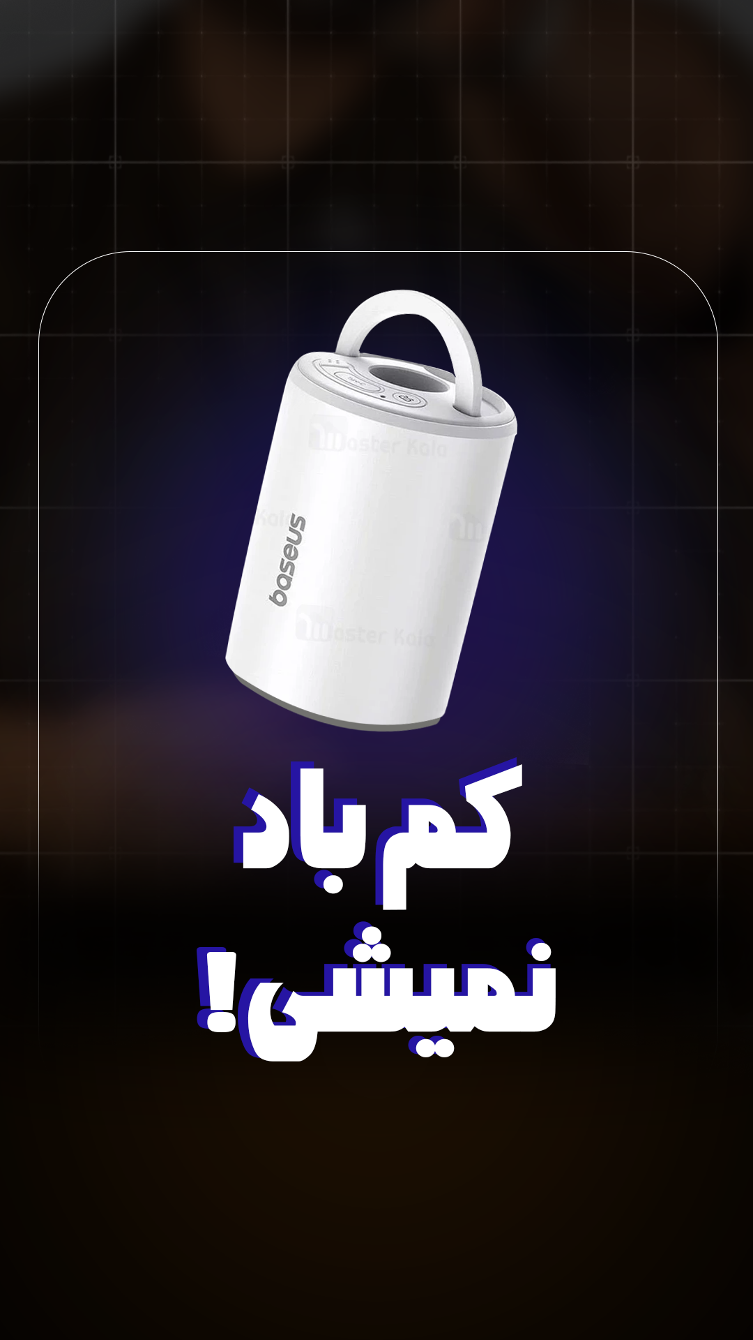 پمپ باد شارژی بیسوس Baseus CG028 PocketGo Pro C11157700221-01