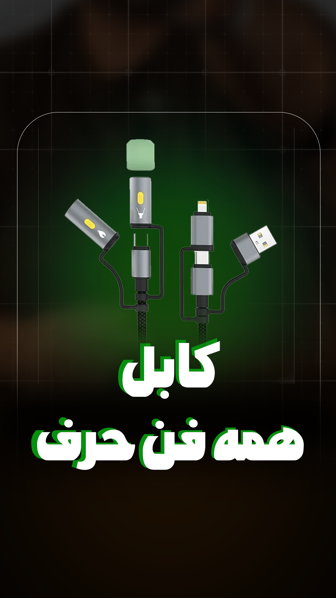 کابل چندکاره بیوا Biva C-39 6 in 1 Multifunction Data Cable طول 1.2 متر توان 60 وات