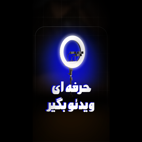 رینگ لایت بیوا Biva RL-03 65W LED Soft Ring Light سایز 21 اینچ با سه پایه و 3 هولدر