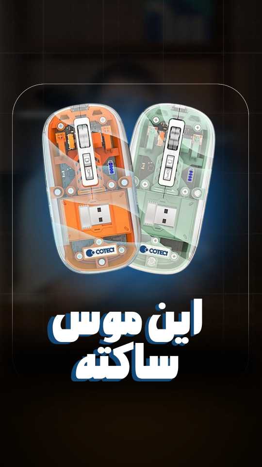 موس وایرلس سه حالته سایلنت کوتسی Coteci 84015 Magic Crystal II