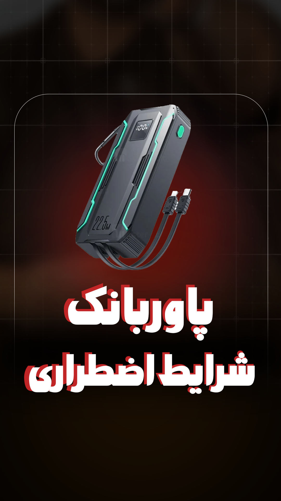 پاوربانک ضد ضربه و ضد آب 10000 جویروم Joyroom JR-L017 توان 22.5 وات همراه با کابل متصل