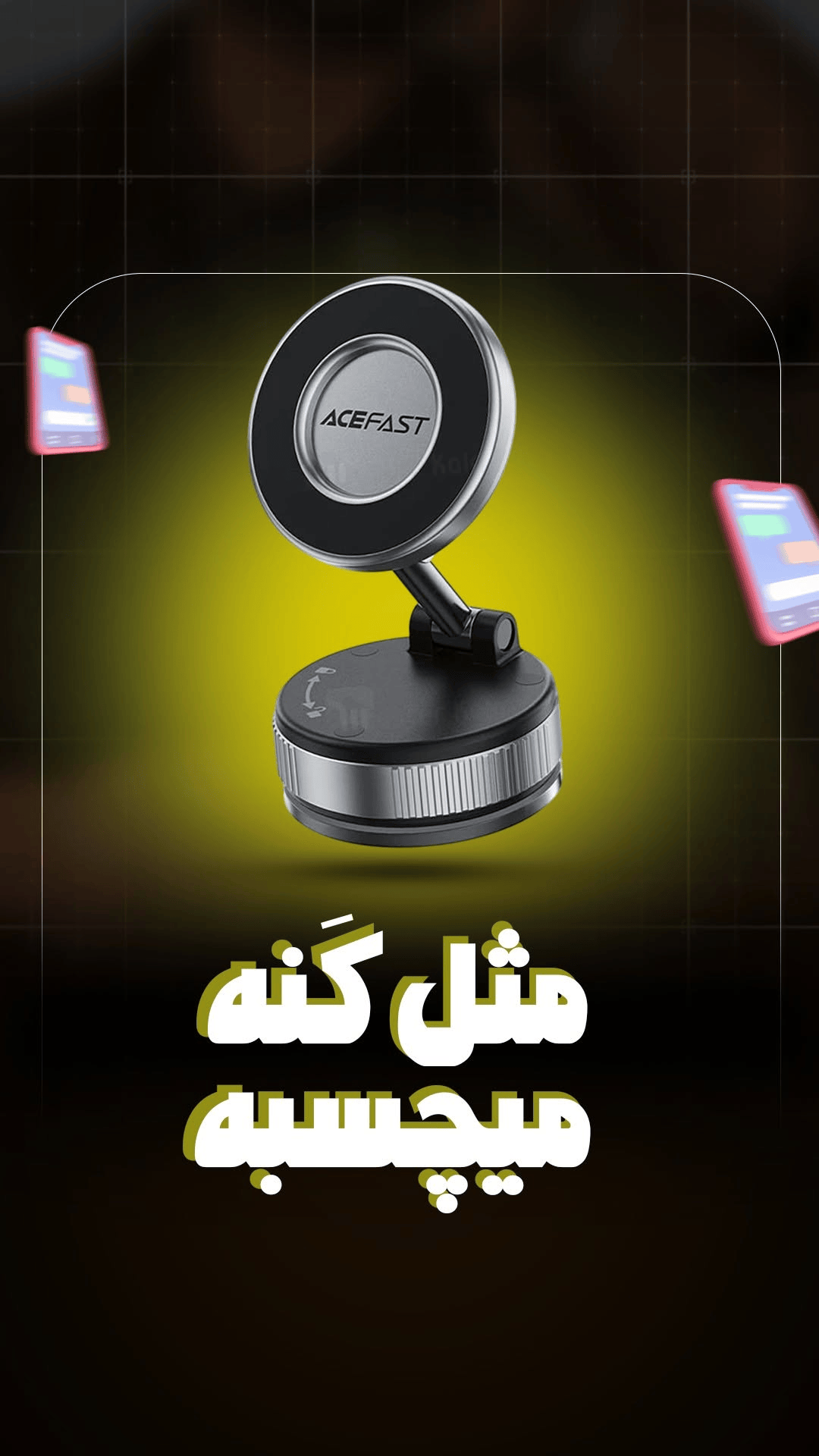 هولدر وکیوم دار برقی و شارژر وایرلس مگ سیف ایس فست ACEFAST E29