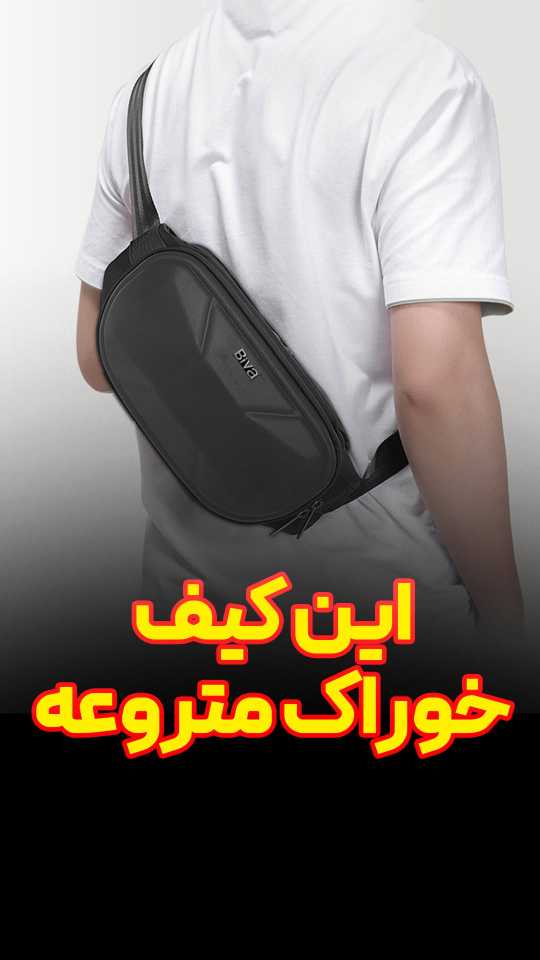 کیف کمری بیوا Biva Bag-05