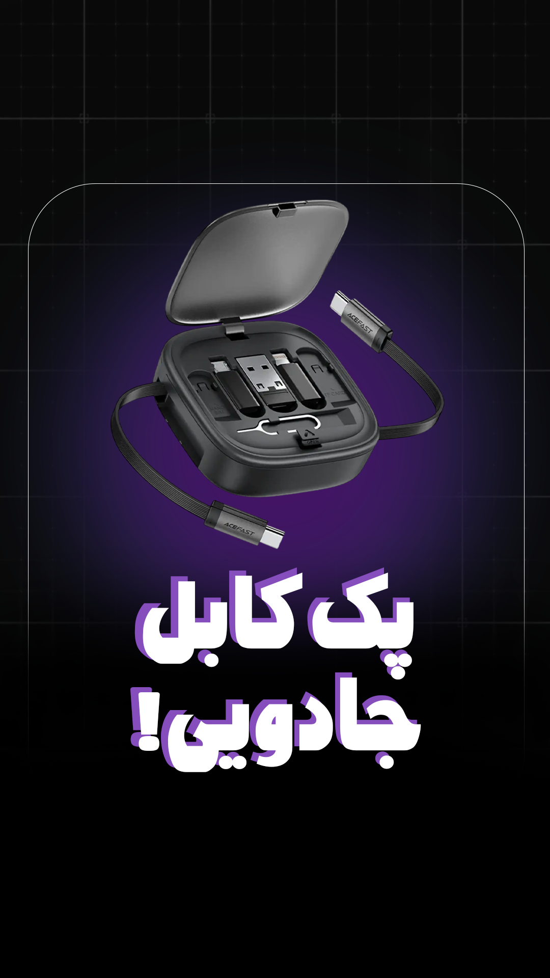 پک کابل چند منظوره ایس فست ACEFAST J3 Acewire Pro توان 60 وات همراه با کابل جمع‌شونده